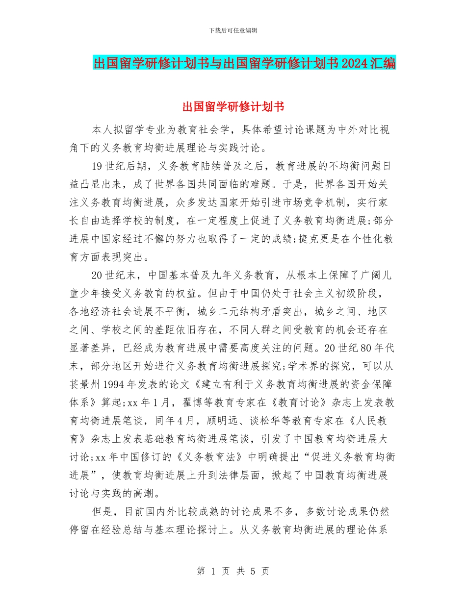 出国留学研修计划书与出国留学研修计划书2024汇编_第1页