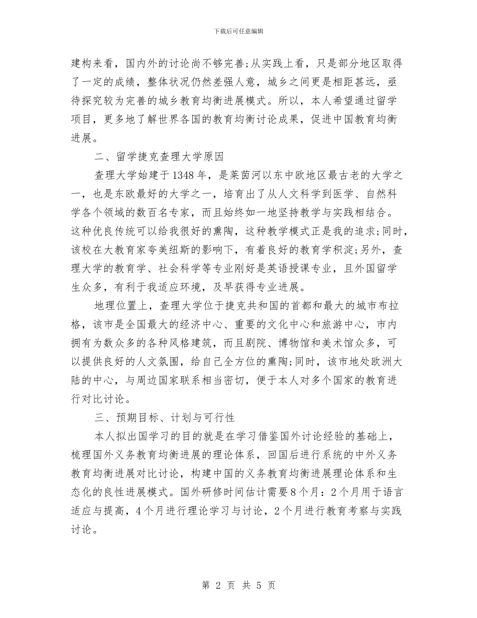 出国留学研修计划书与出国留学研修计划书2024汇编_第2页
