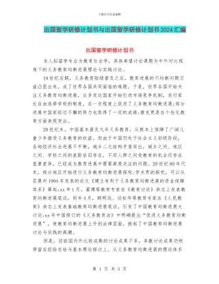 出国留学研修计划书与出国留学研修计划书2024汇编