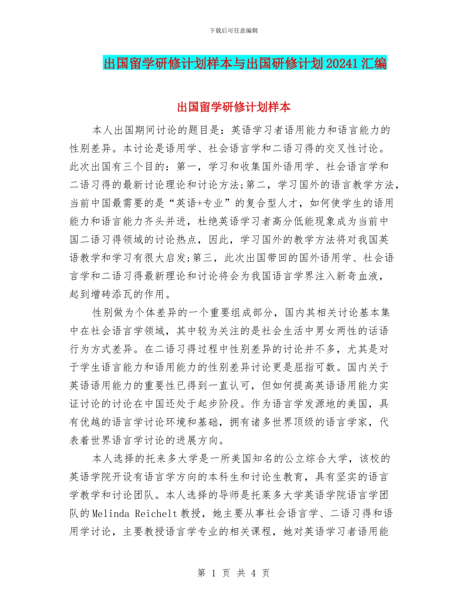出国留学研修计划样本与出国研修计划20241汇编_第1页