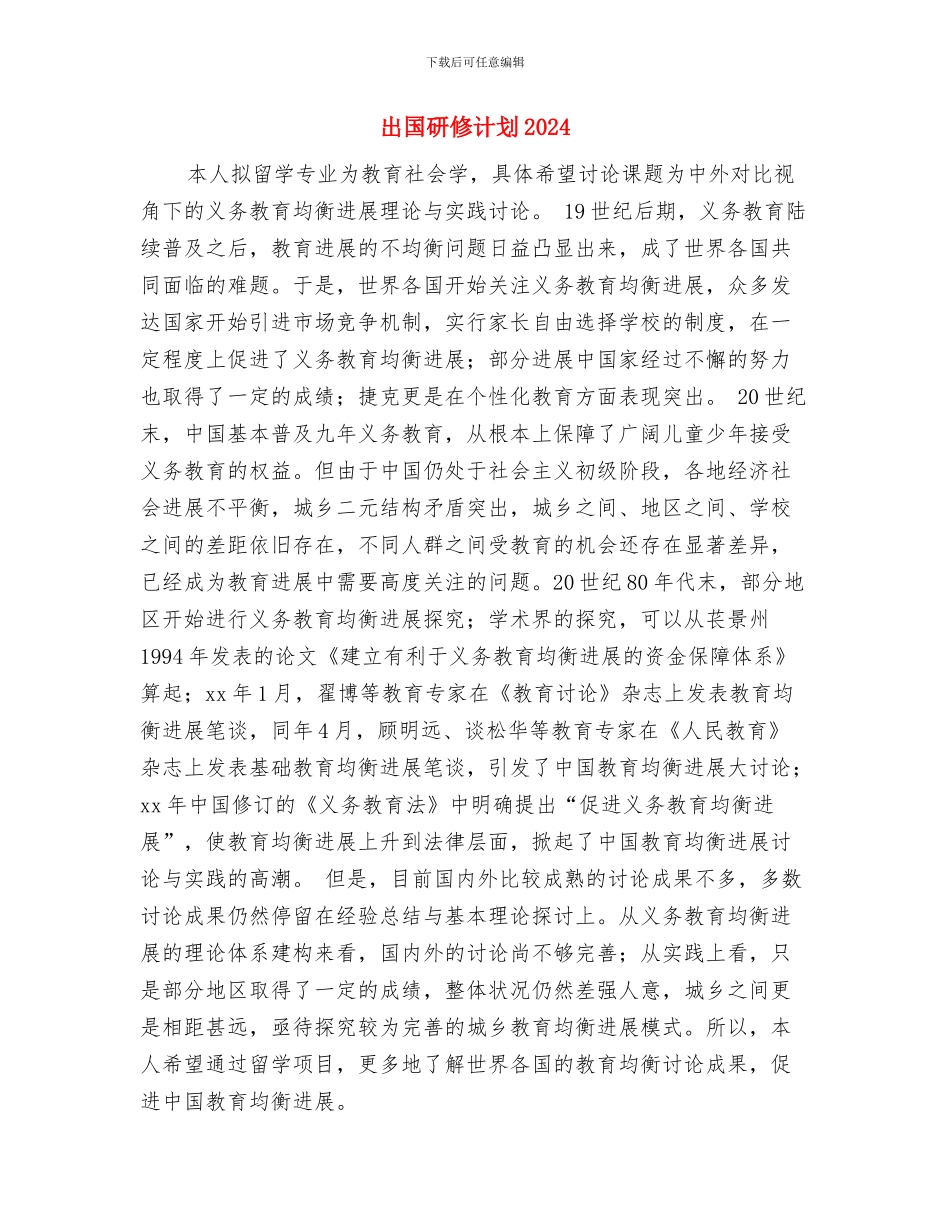 出国留学研修计划样本与出国研修计划20241汇编_第3页