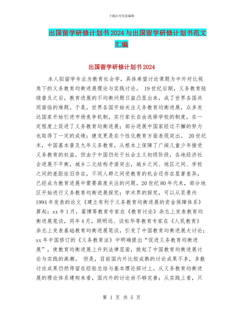 出国留学研修计划书2024与出国留学研修计划书范文汇编_第1页