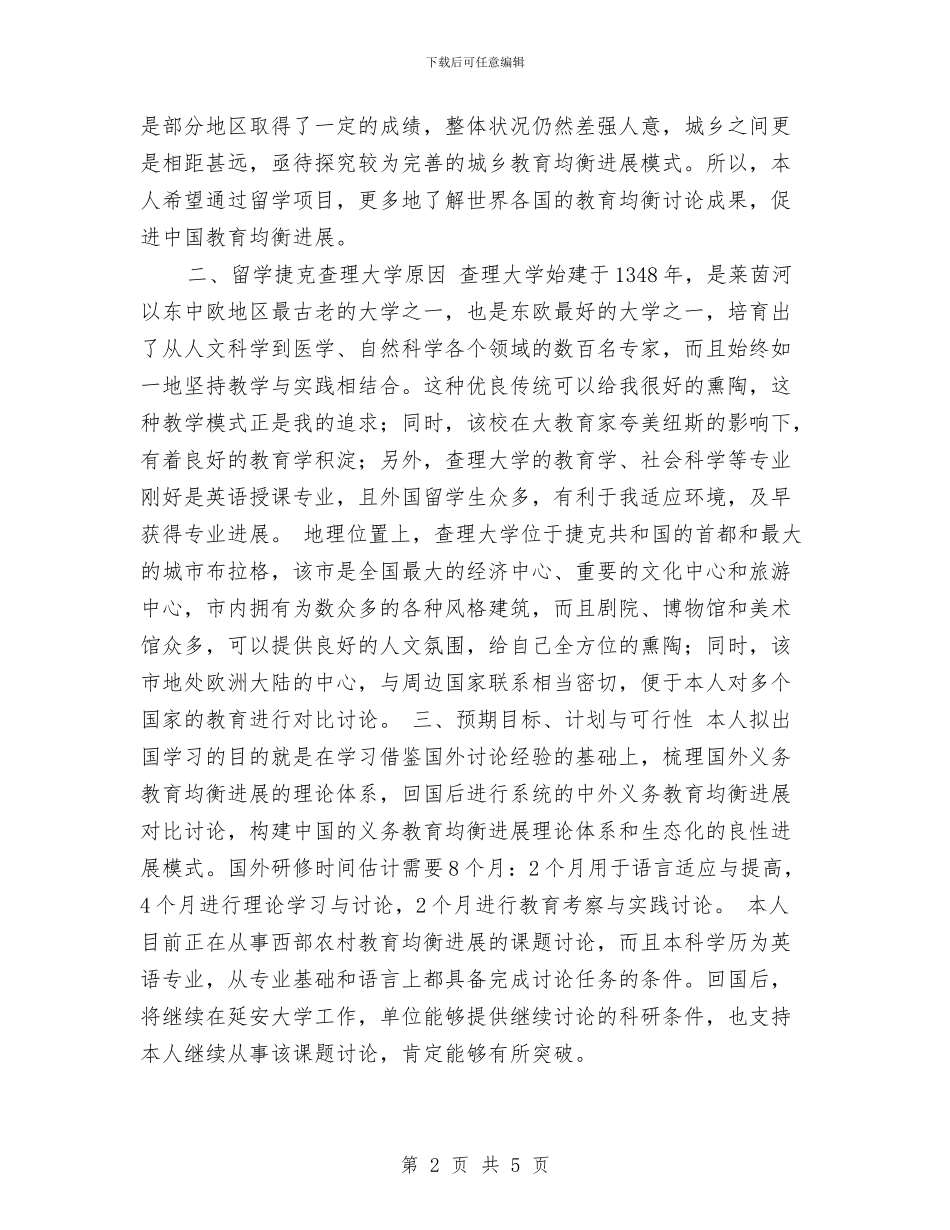 出国留学研修计划书2024与出国留学研修计划书范文汇编_第2页