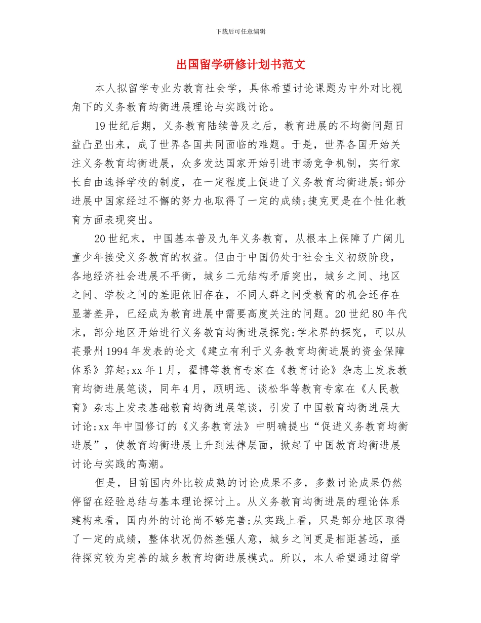 出国留学研修计划书2024与出国留学研修计划书范文汇编_第3页