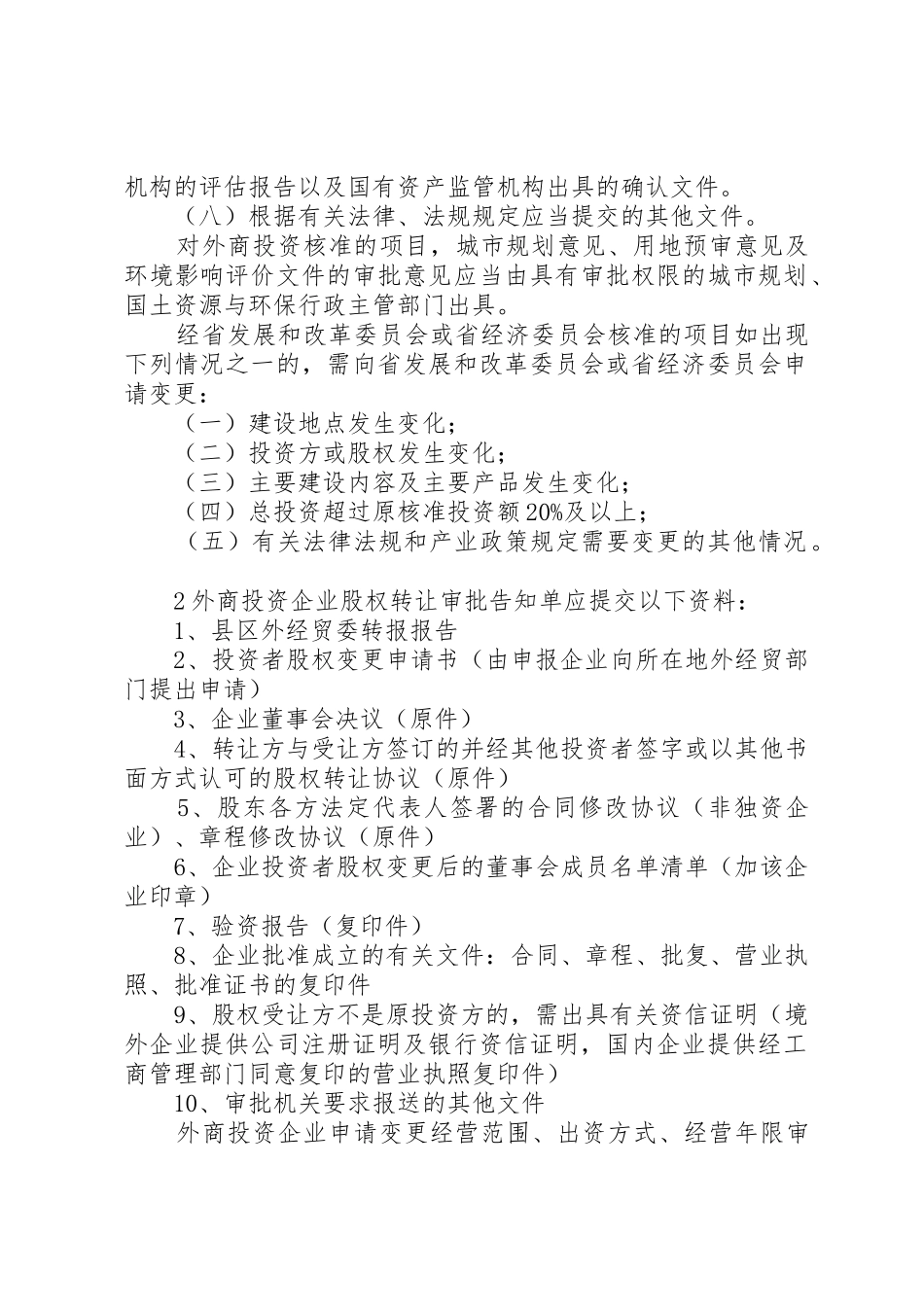 外商投资项目核准制度_第2页