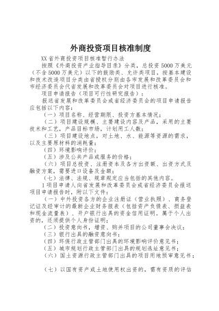 外商投资项目核准制度