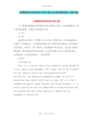出国留学证明材料中英文版与出国考察报告3篇汇编