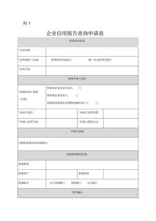 企业征信报告查询申请表