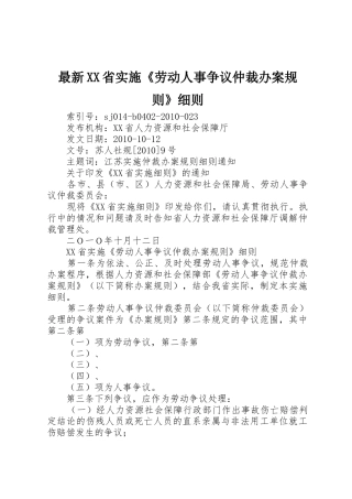 最新XX省实施《劳动人事争议仲裁办案规则》细则