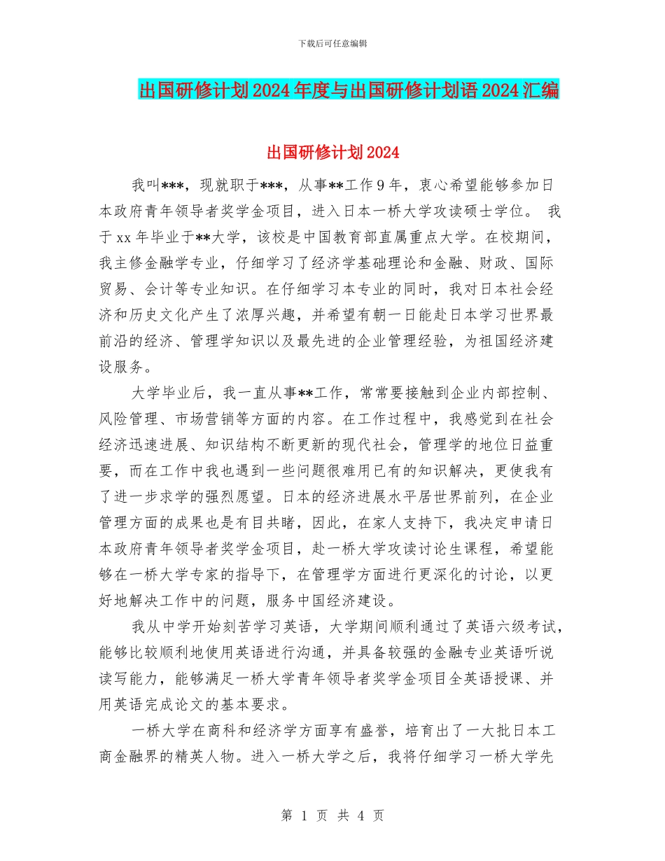 出国研修计划2024年度与出国研修计划语2024汇编_第1页