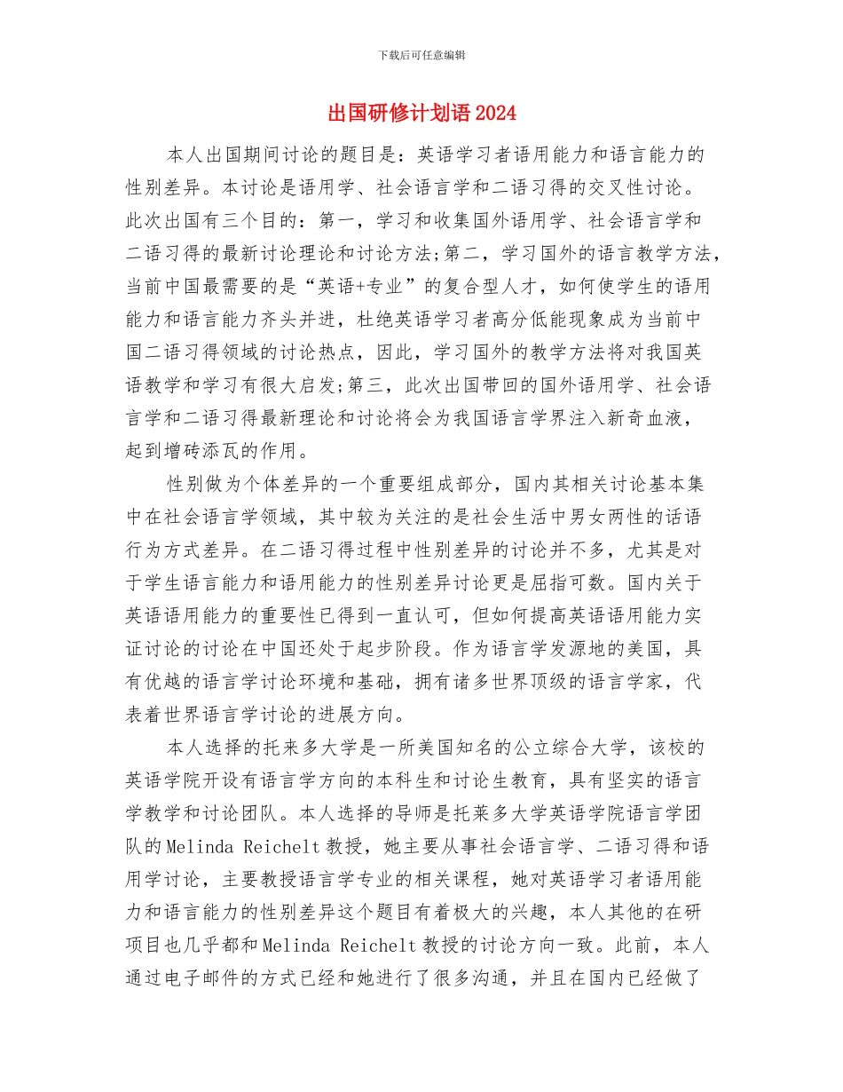 出国研修计划2024年度与出国研修计划语2024汇编_第3页