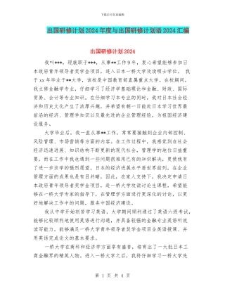 出国研修计划2024年度与出国研修计划语2024汇编