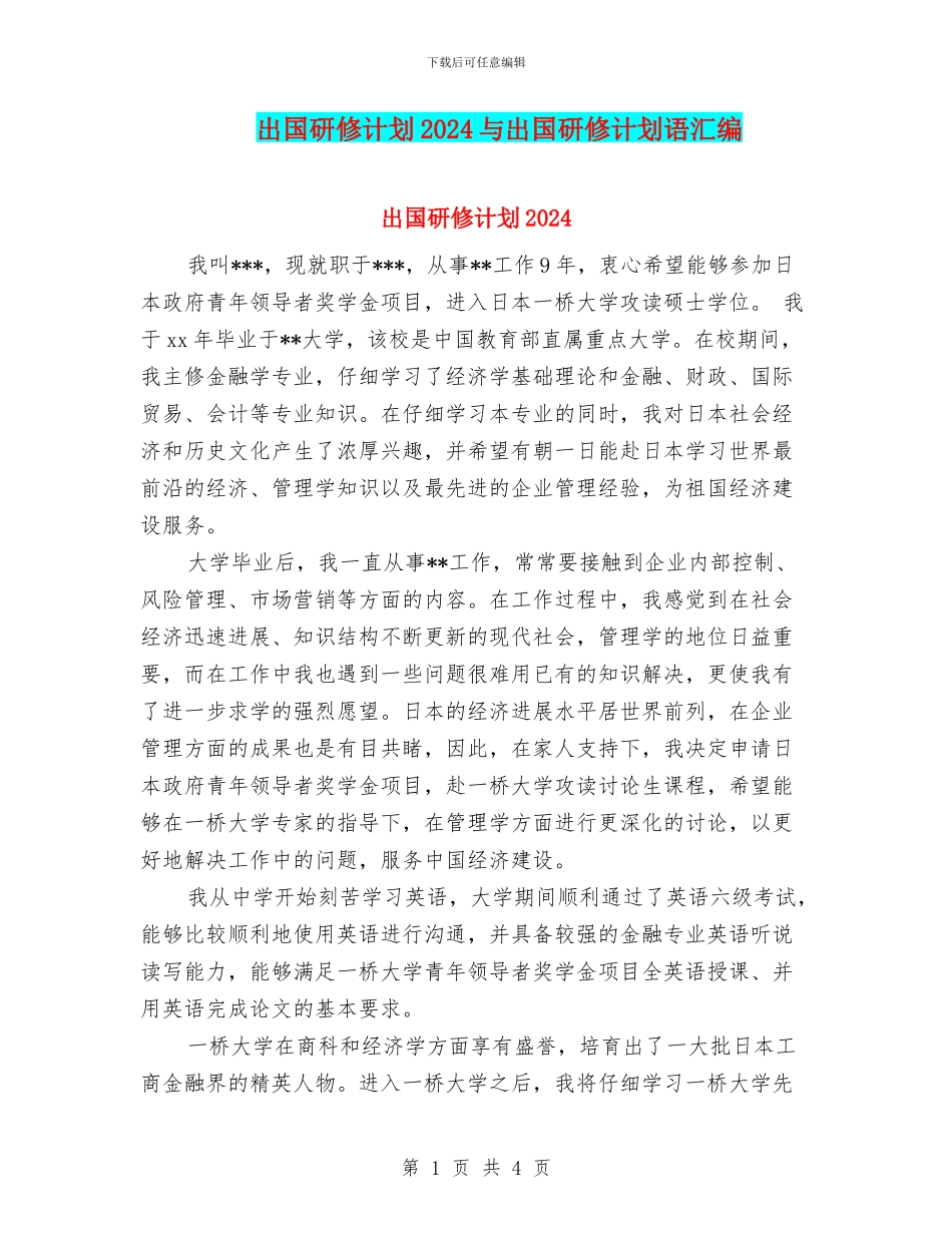 出国研修计划2024与出国研修计划语汇编_第1页