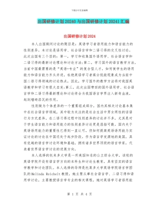 出国研修计划20240与出国研修计划20241汇编