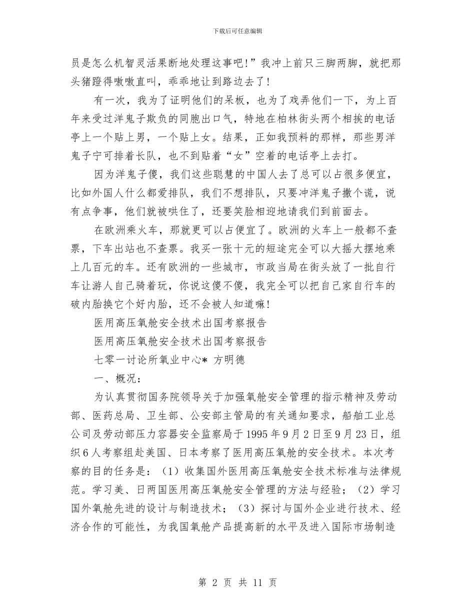 出国考察报告3篇与出席印尼各界举行的欢迎会并发表重要讲话公众演讲汇编_第2页