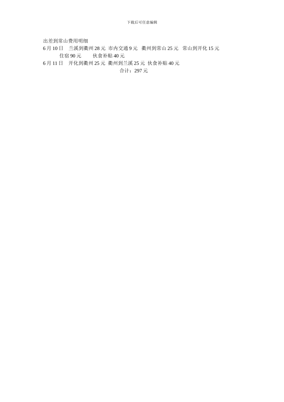 出差到常山费用明细_第1页