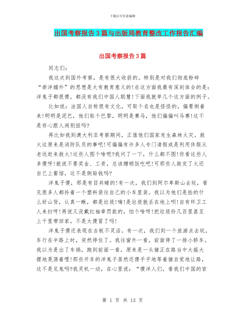 出国考察报告3篇与出版局教育整改工作报告汇编_第1页