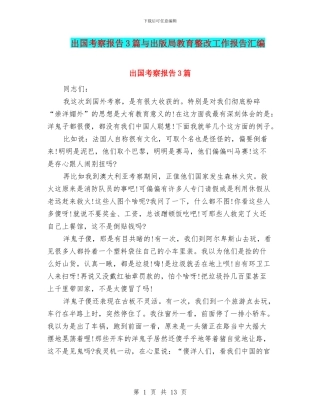 出国考察报告3篇与出版局教育整改工作报告汇编