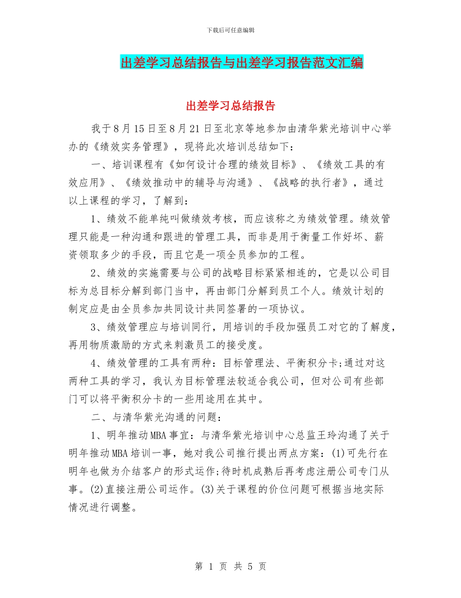 出差学习总结报告与出差学习报告范文汇编_第1页