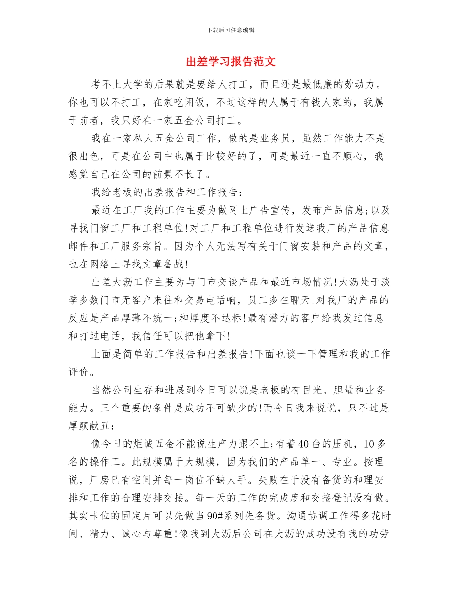 出差学习总结报告与出差学习报告范文汇编_第3页