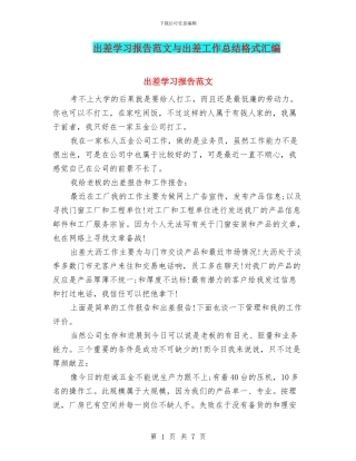 出差学习报告范文与出差工作总结格式汇编