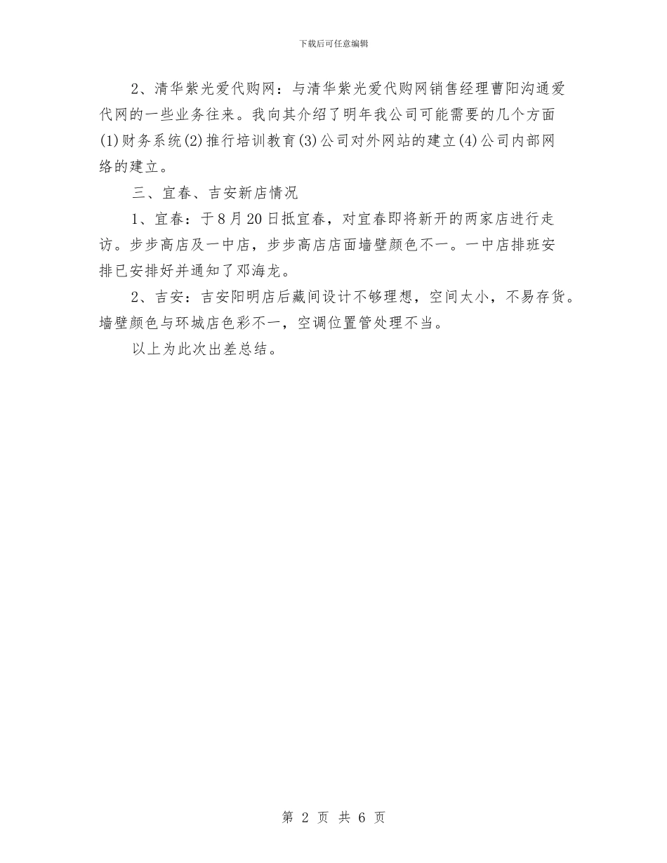 出差学习总结报告与出差工作总结格式汇编_第2页