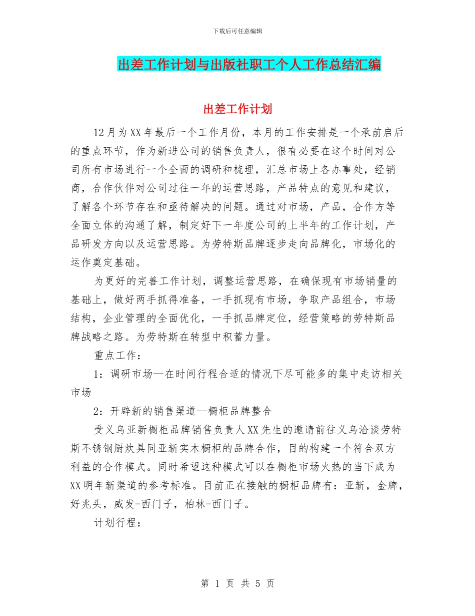 出差工作计划与出版社职工个人工作总结汇编_第1页