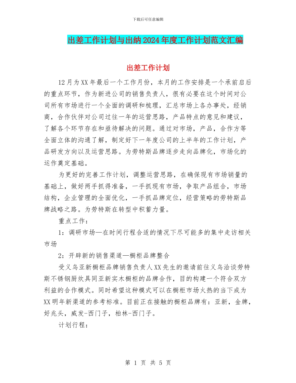 出差工作计划与出纳2024年度工作计划范文汇编_第1页