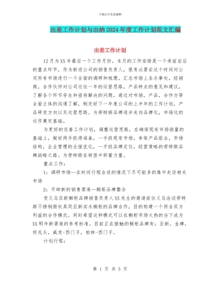 出差工作计划与出纳2024年度工作计划范文汇编