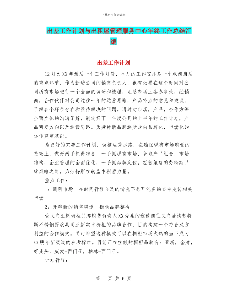 出差工作计划与出租屋管理服务中心年终工作总结汇编_第1页