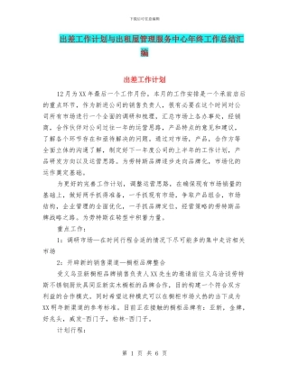 出差工作计划与出租屋管理服务中心年终工作总结汇编