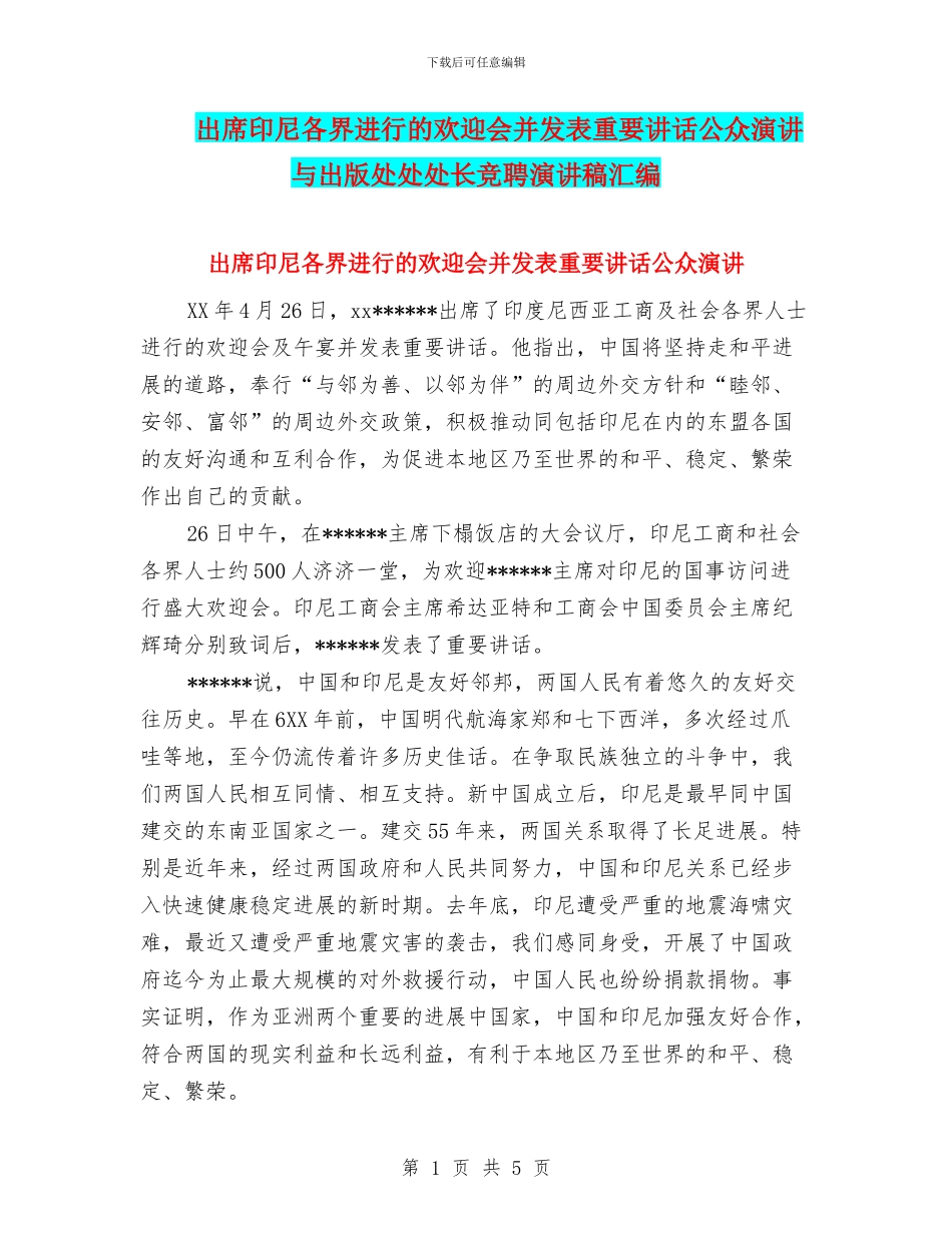 出席印尼各界举行的欢迎会并发表重要讲话公众演讲与出版处处处长竞聘演讲稿汇编_第1页