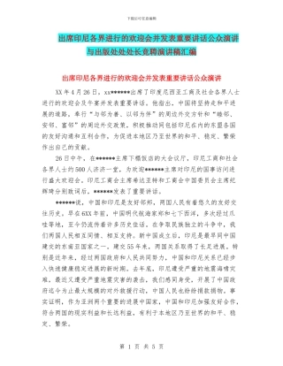 出席印尼各界举行的欢迎会并发表重要讲话公众演讲与出版处处处长竞聘演讲稿汇编