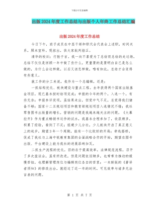 出版2024年度工作总结与出版个人年终工作总结汇编