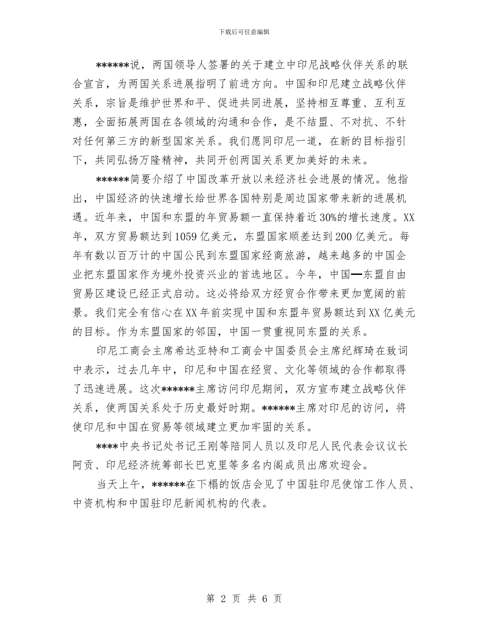 出席印尼各界举行的欢迎会并发表重要讲话公众演讲与出版局教育整改工作报告汇编_第2页
