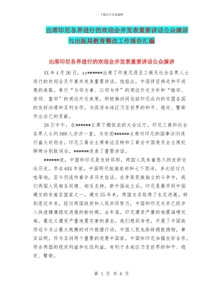 出席印尼各界举行的欢迎会并发表重要讲话公众演讲与出版局教育整改工作报告汇编