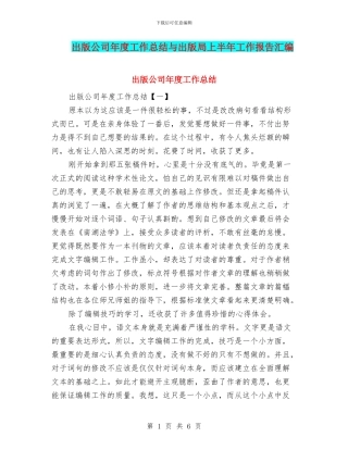 出版公司年度工作总结与出版局上半年工作报告汇编