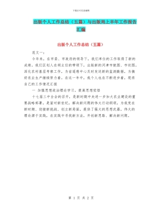 出版个人工作总结与出版局上半年工作报告汇编