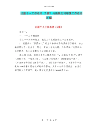 出版个人工作总结与出版公司年度工作总结汇编.doc