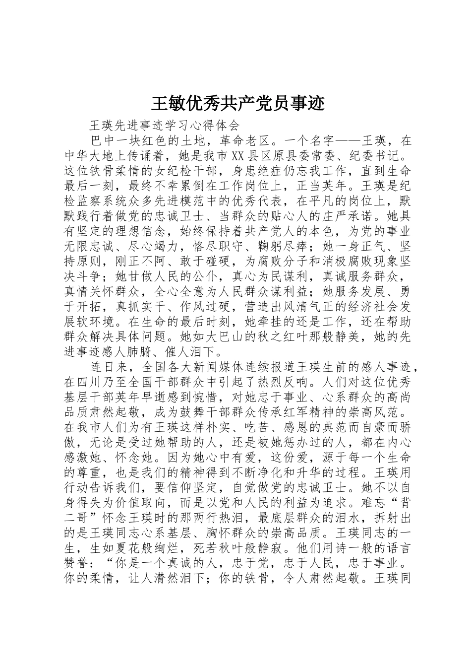 王敏优秀共产党员事迹_第1页