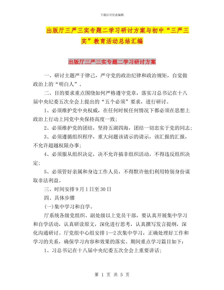 出版厅三严三实专题二学习研讨方案与初中“三严三实”教育活动总结汇编_第1页