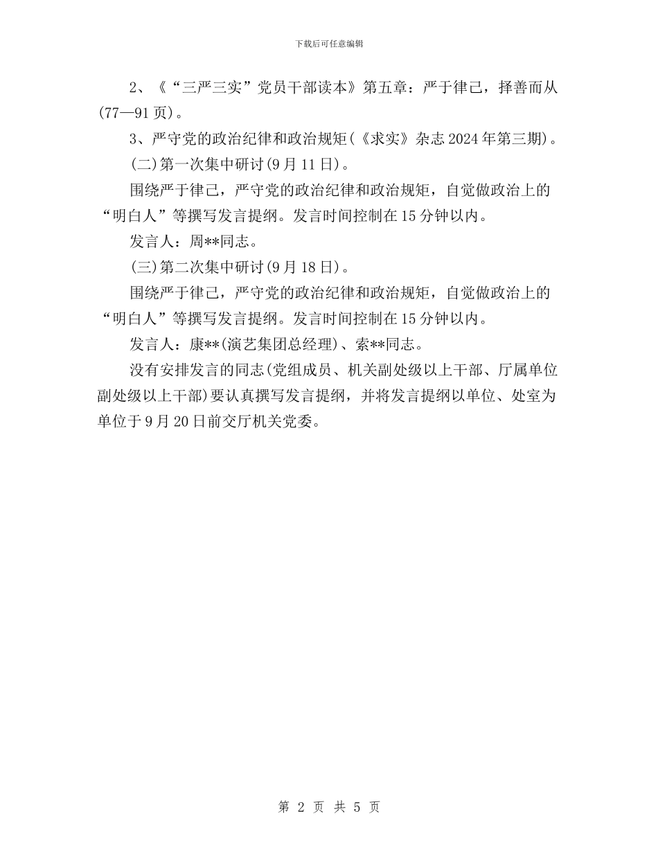 出版厅三严三实专题二学习研讨方案与初中“三严三实”教育活动总结汇编_第2页