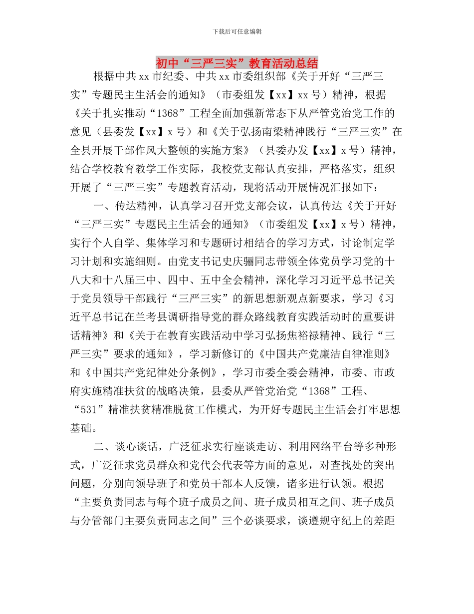 出版厅三严三实专题二学习研讨方案与初中“三严三实”教育活动总结汇编_第3页