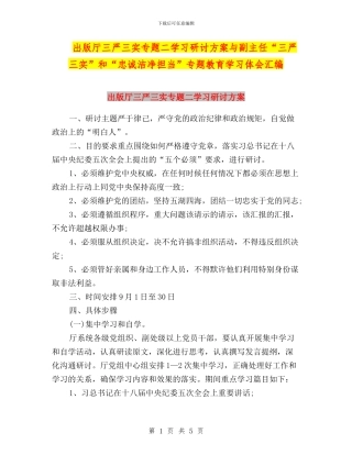 出版厅三严三实专题二学习研讨方案与副主任“三严三实”和“忠诚干净担当”专题教育学习体会汇编