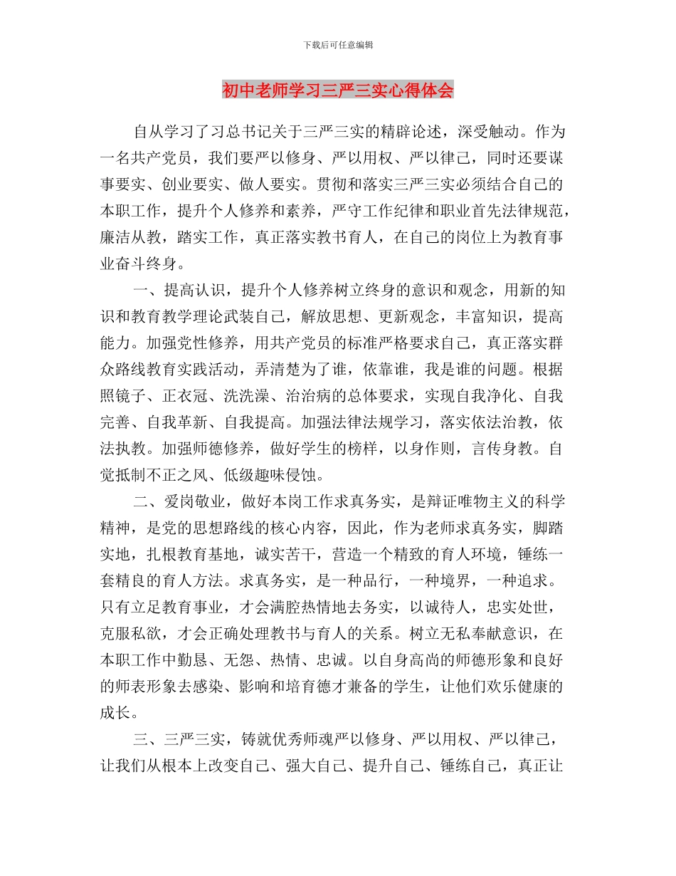 出版厅三严三实专题二学习研讨方案与初中教师学习三严三实心得体会汇编_第3页