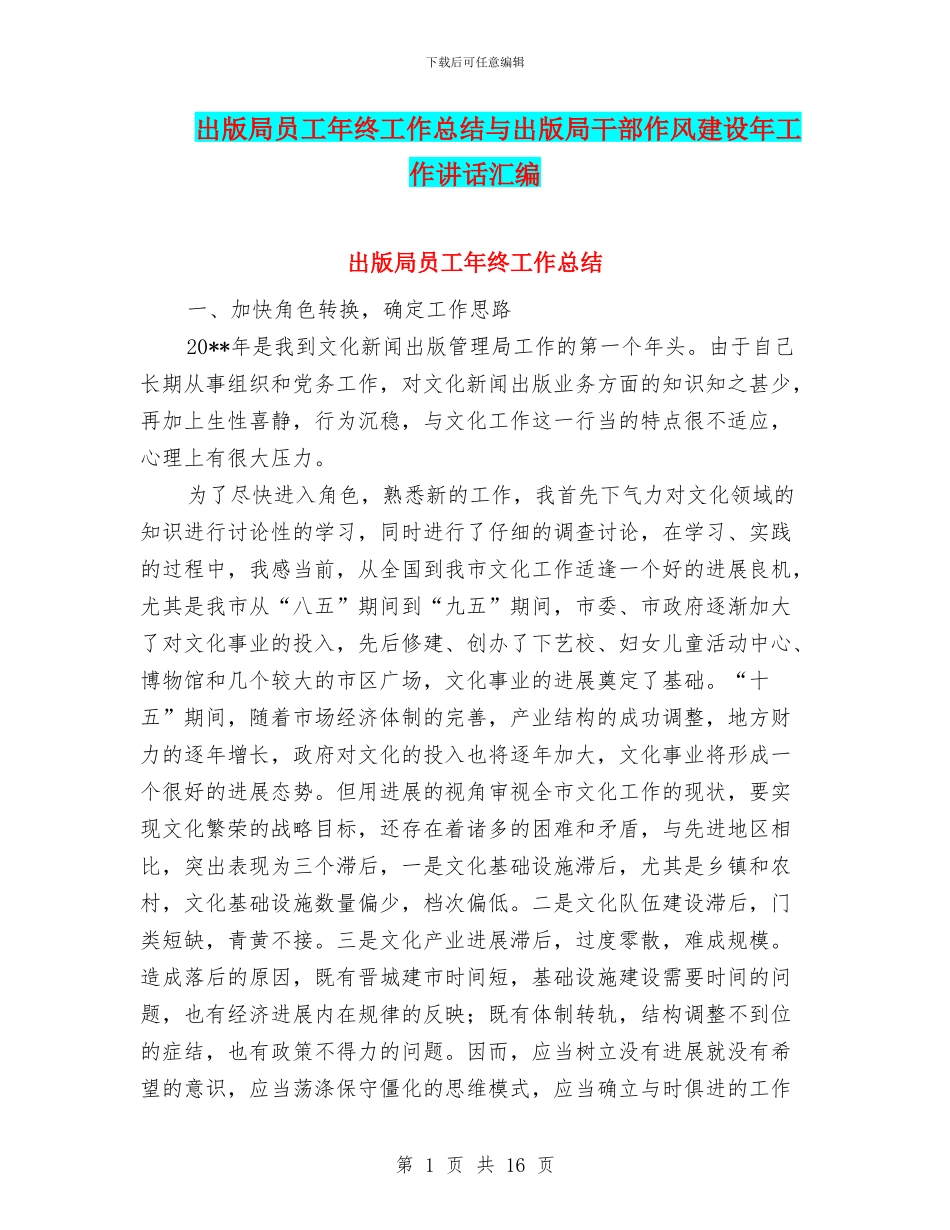 出版局员工年终工作总结与出版局干部作风建设年工作讲话汇编_第1页