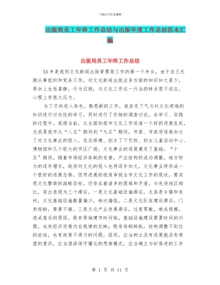 出版局员工年终工作总结与出版年度工作总结范本汇编