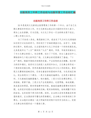 出版局员工年终工作总结与出版年度工作总结汇编