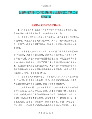 出版局扫黄打非工作汇报材料与出版局职工年终工作总结汇编