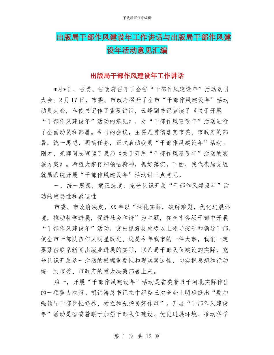 出版局干部作风建设年工作讲话与出版局干部作风建设年活动意见汇编_第1页